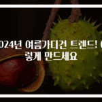 2024년 여름가디건 트렌드! 이렇게 만드세요