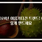 2024년 여름가디건 트렌드! 이렇게 만드세요