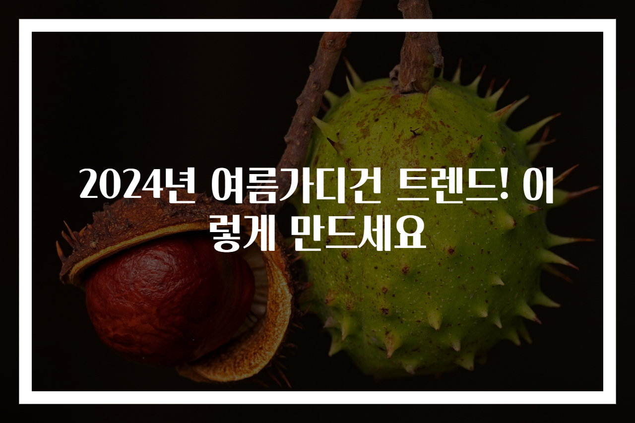 2024년 여름가디건 트렌드! 이렇게 만드세요