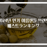 2024년 인기 여름샌들 브랜드 베스트ランキング