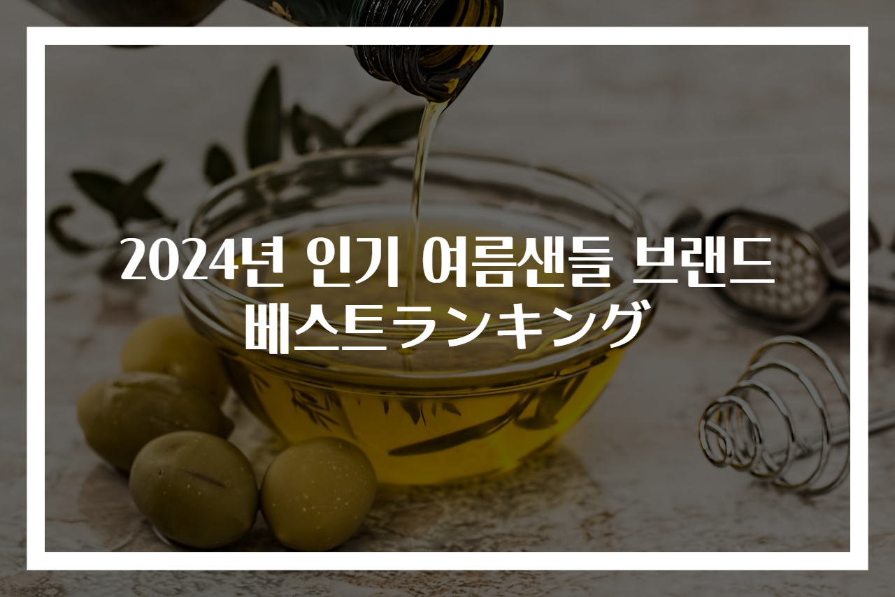 2024년 인기 여름샌들 브랜드 베스트ランキング