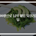 500원으로 납작 패딩 되살리는 팁