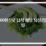 500원으로 납작 패딩 되살리는 팁