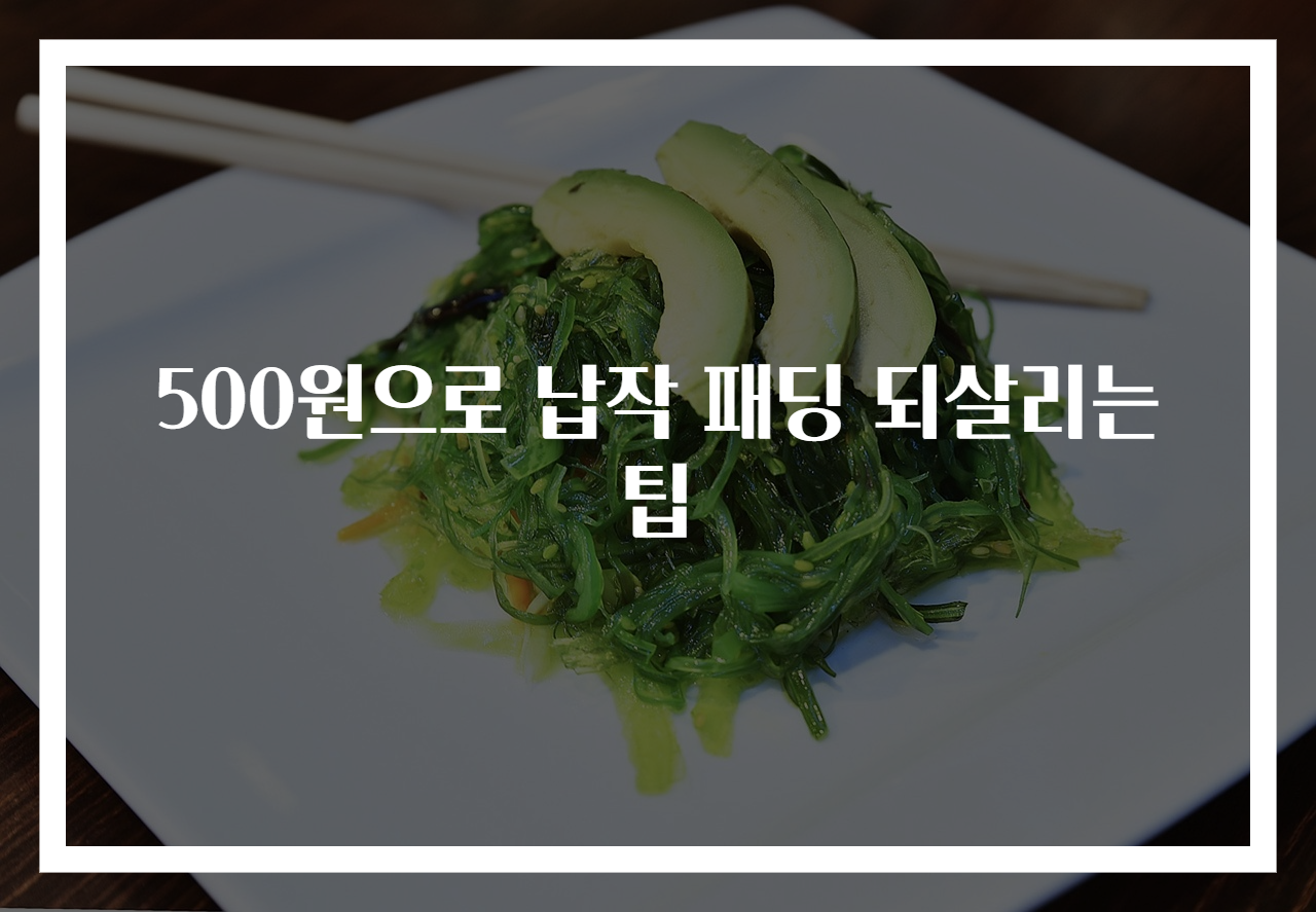 500원으로 납작 패딩 되살리는 팁
