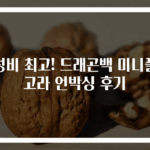 가성비 최고! 드래곤백 미니플랫고라 언박싱 후기