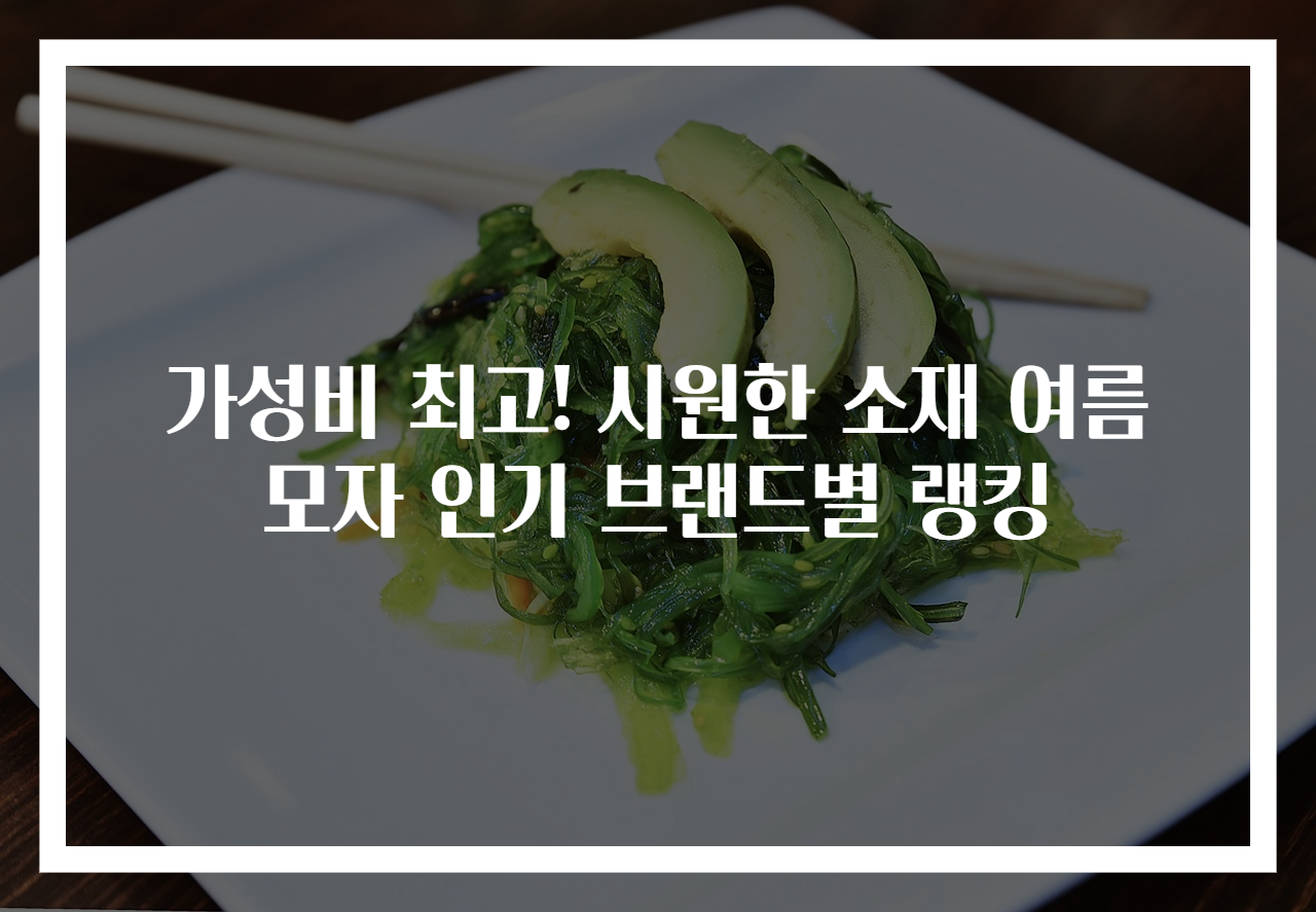 가성비 최고! 시원한 소재 여름모자 인기 브랜드별 랭킹