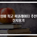 가성비 최고 써큘레이터 추천과 실사용기