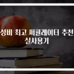 가성비 최고 써큘레이터 추천과 실사용기