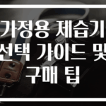 가정용 제습기 선택 가이드 및 구매 팁