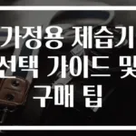 가정용 제습기 선택 가이드 및 구매 팁