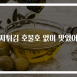 가지튀김 호불호 없이 맛있어요