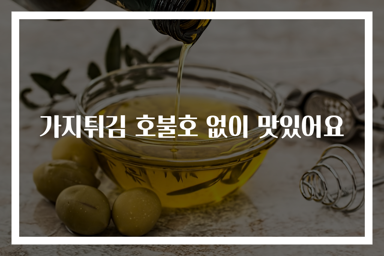 가지튀김 호불호 없이 맛있어요
