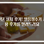 간단 설치 후기! 얼음정수기 사용 후기를 알려드려요
