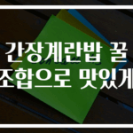 간장계란밥 꿀조합으로 맛있게