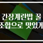 간장계란밥 꿀조합으로 맛있게