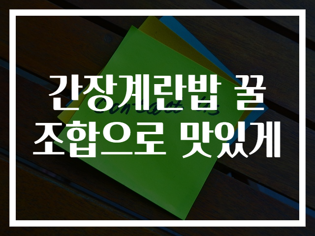 간장계란밥 꿀조합으로 맛있게