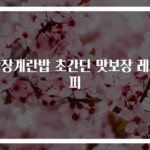 간장계란밥 초간단 맛보장 레시피