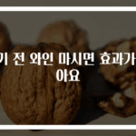 감기 전 와인 마시면 효과가 좋아요