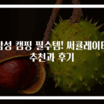 감성 캠핑 필수템! 써큘레이터 추천과 후기