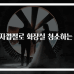 감자껍질로 화장실 청소하는 법