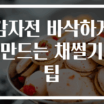 감자전 바삭하게 만드는 채썰기 팁