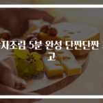 감자조림 5분 완성 단짠단짠 최고