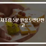 감자조림 5분 완성 단짠단짠 최고