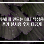 감탄하게 만드는 미니 탁상용선풍기 실사용 후기 대공개