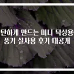감탄하게 만드는 미니 탁상용선풍기 실사용 후기 대공개