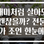 개미처럼 살아도 괜찮을까? 전문가 조언 한눈에