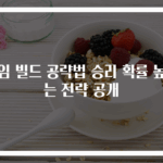 게임 빌드 공략법 승리 확률 높이는 전략 공개
