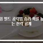 게임 빌드 공략법 승리 확률 높이는 전략 공개