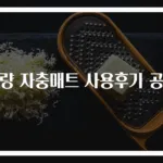 경량 자충매트 사용후기 공개
