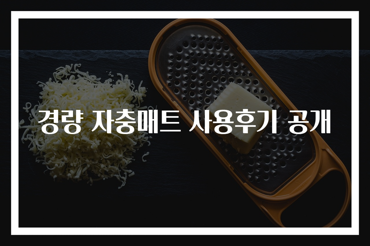 경량 자충매트 사용후기 공개