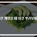 계란 깨졌을 때 이걸 뿌려보세요