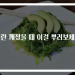 계란 깨졌을 때 이걸 뿌려보세요