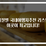 계절별 국내여행지추천 리스트 이곳이 최고입니다!