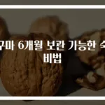 고구마 6개월 보관 가능한 숙성비법