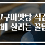 고구마맛탕 식감 2배 살리는 꿀팁