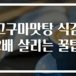 고구마맛탕 식감 2배 살리는 꿀팁