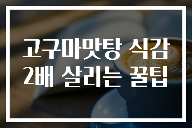 고구마맛탕 식감 2배 살리는 꿀팁
