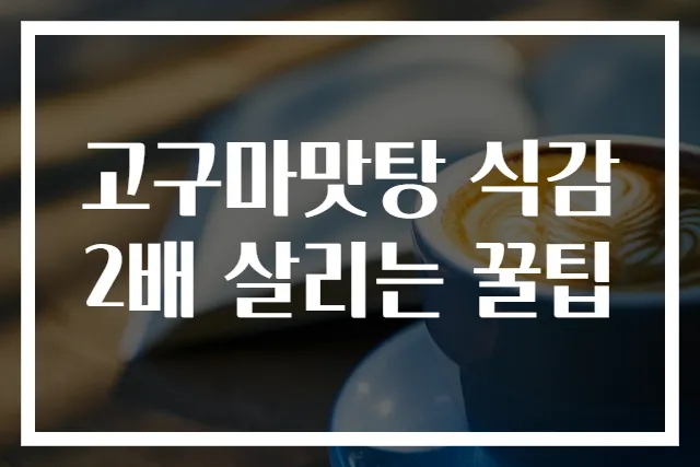 고구마맛탕 식감 2배 살리는 꿀팁