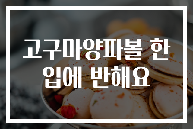 고구마양파볼 한입에 반해요