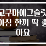 고구마에그슬럿 아침 한끼 딱 좋아요