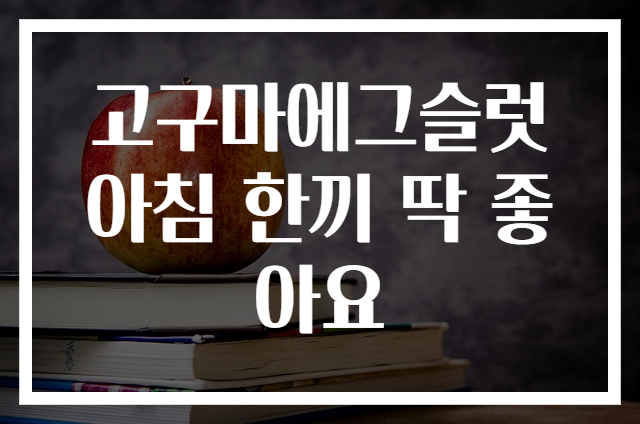 고구마에그슬럿 아침 한끼 딱 좋아요