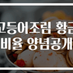 고등어조림 황금비율 양념공개