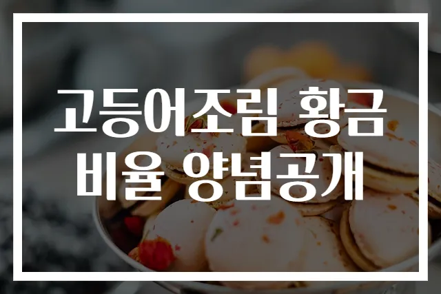 고등어조림 황금비율 양념공개