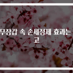 고무장갑 속 손세정제 효과는 최고