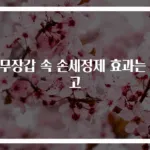 고무장갑 속 손세정제 효과는 최고