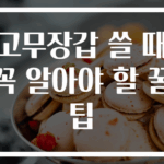 고무장갑 쓸 때 꼭 알아야 할 꿀팁